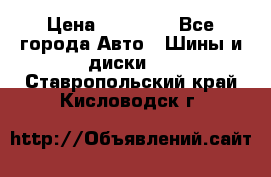 255 55 18 Nokian Hakkapeliitta R › Цена ­ 20 000 - Все города Авто » Шины и диски   . Ставропольский край,Кисловодск г.